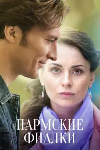 Пармские фиалки русский сериал